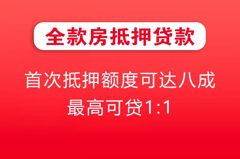 兴化全款房抵押贷款