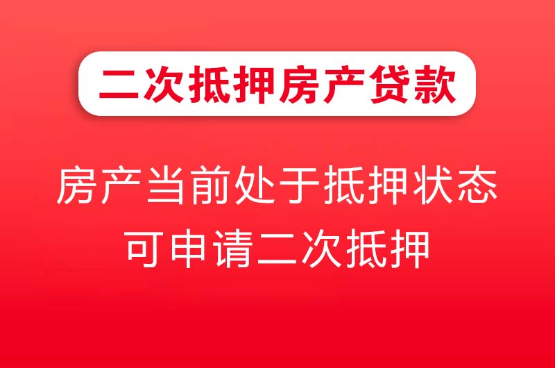 兴化二次抵押房产贷款
